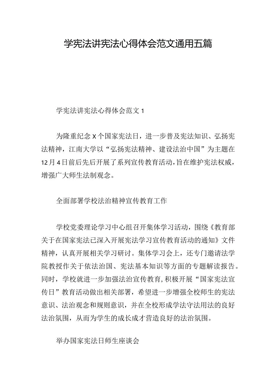 学宪法讲宪法心得体会范文通用五篇.docx_第1页