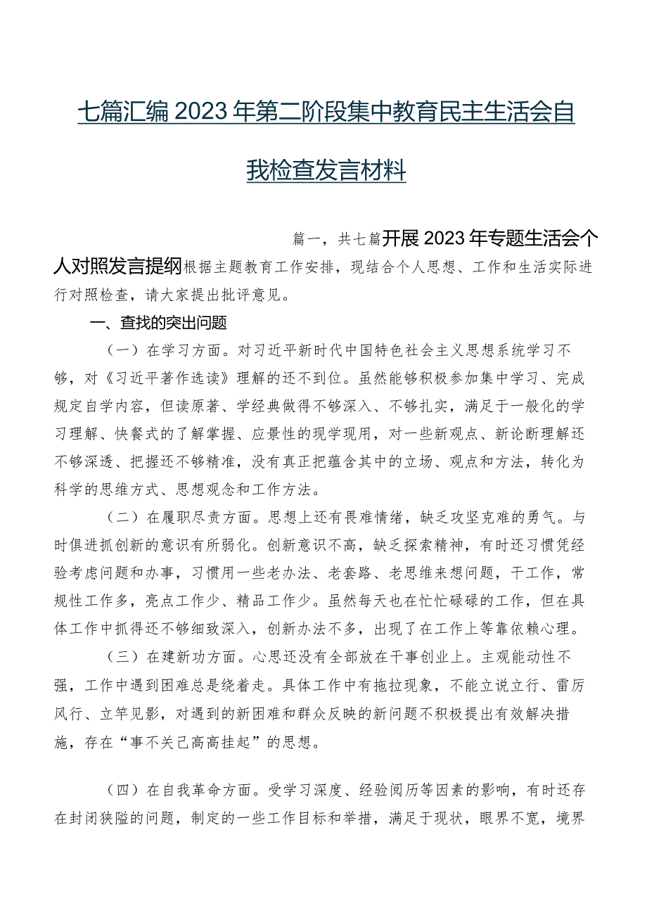 七篇汇编2023年第二阶段集中教育民主生活会自我检查发言材料.docx_第1页