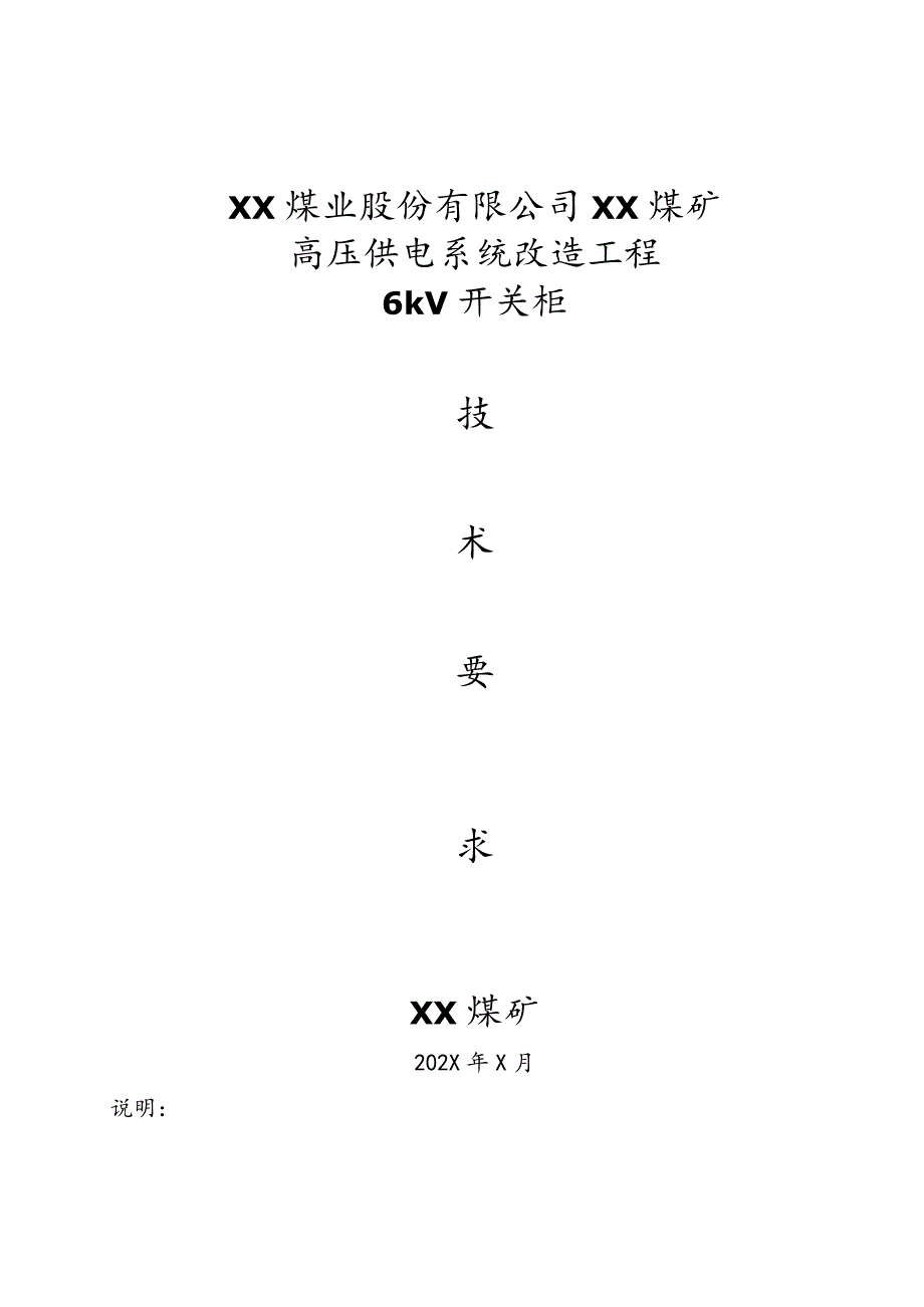 XX煤矿高压供电系统（6kV开关柜）改造工程技术要求（2023年）.docx_第1页