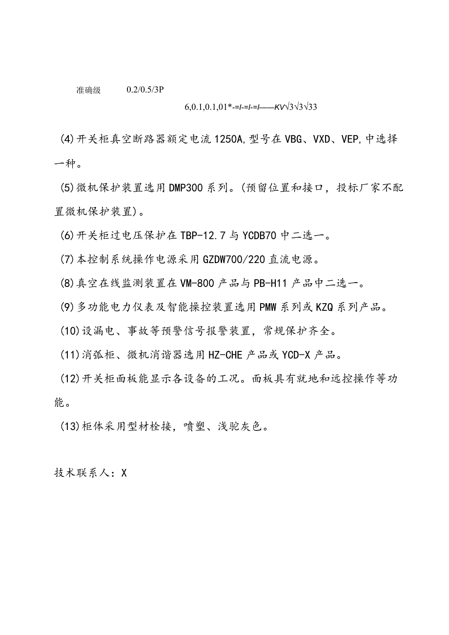 XX煤矿高压供电系统（6kV开关柜）改造工程技术要求（2023年）.docx_第3页