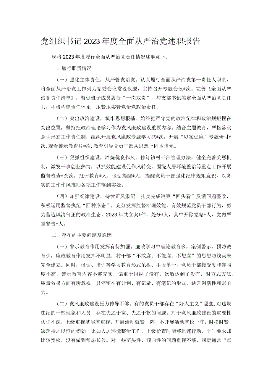 党组织书记2023年度全面从严治党述职报告.docx_第1页