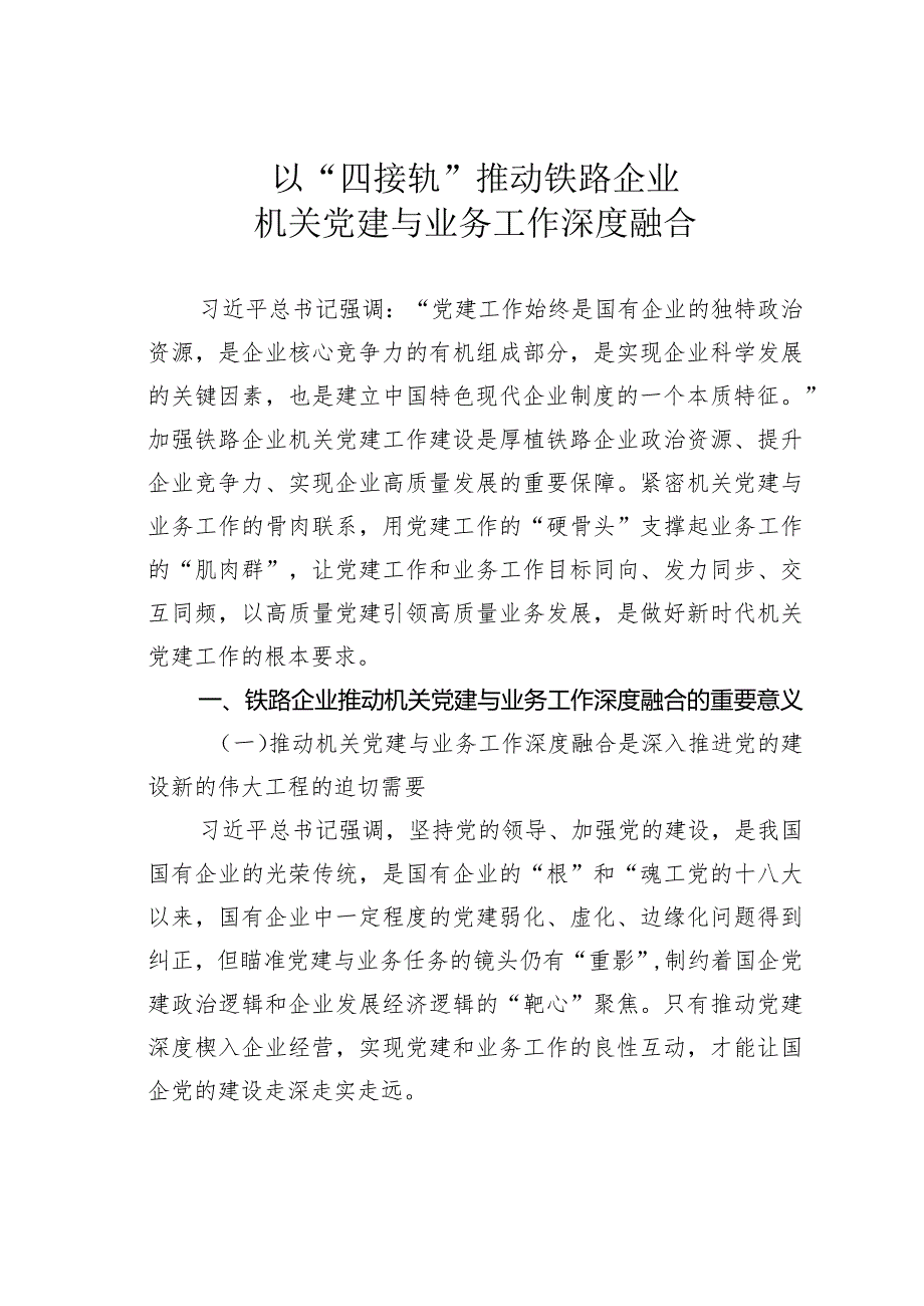 以“四接轨”推动铁路企业机关党建与业务工作深度融合.docx_第1页