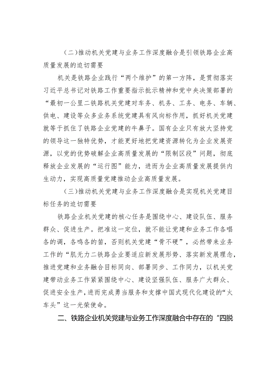 以“四接轨”推动铁路企业机关党建与业务工作深度融合.docx_第2页