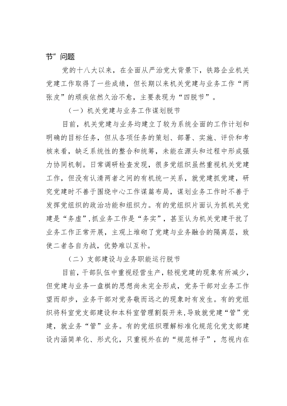 以“四接轨”推动铁路企业机关党建与业务工作深度融合.docx_第3页