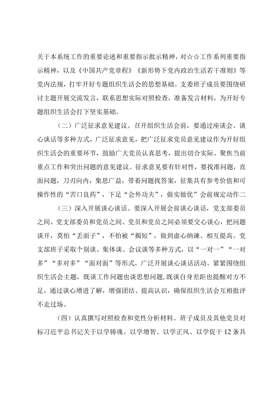 第二批主题教育专题组织生活会实施方案.docx_第2页