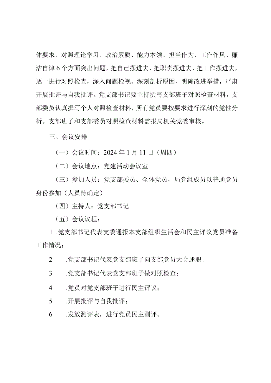 第二批主题教育专题组织生活会实施方案.docx_第3页