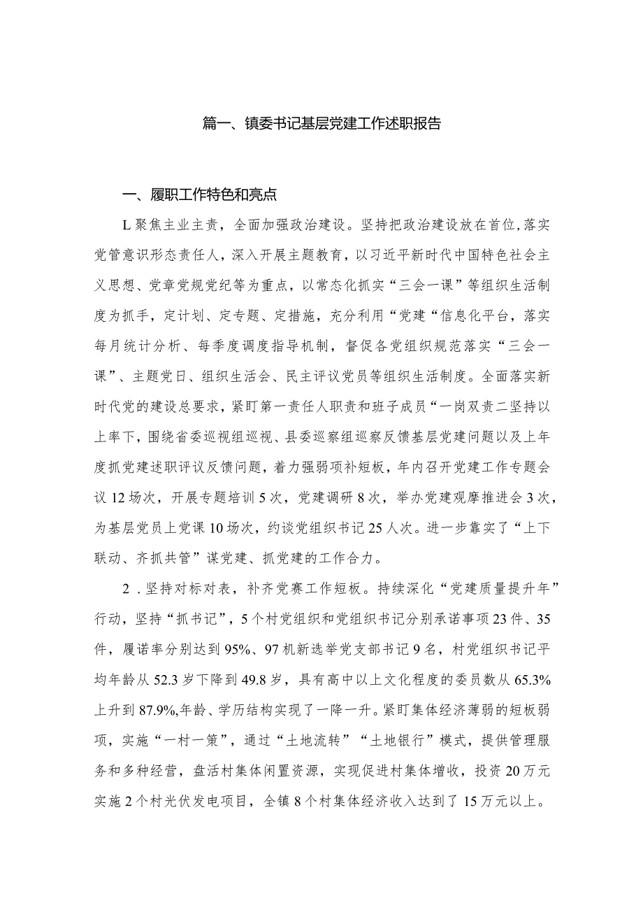 （11篇）镇委书记基层党建工作述职报告范文.docx_第2页