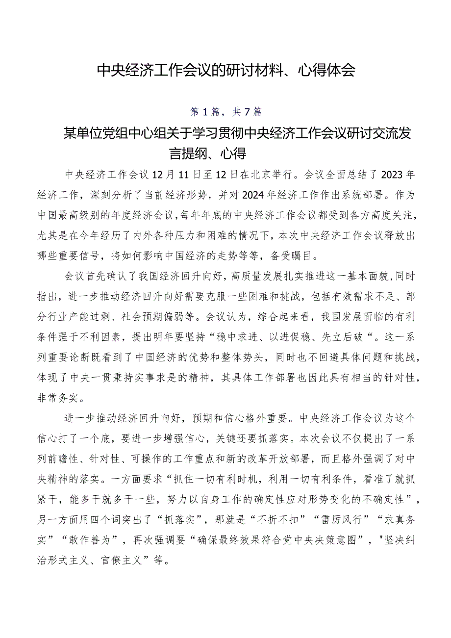 中央经济工作会议的研讨材料、心得体会.docx_第1页