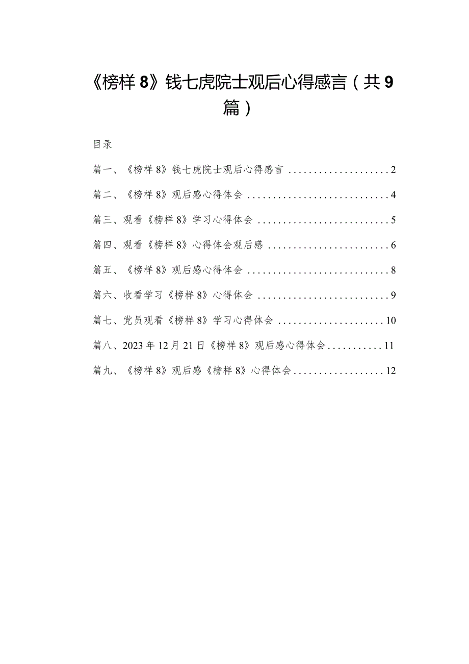 《榜样8》钱七虎院士观后心得感言9篇供参考.docx_第1页