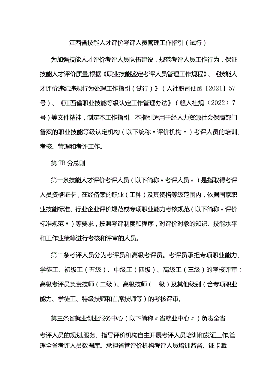 江西省技能人才评价考评人员管理工作指引（试行）-全文及附表.docx_第1页