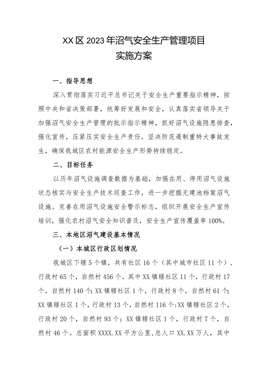 XX区2023年沼气安全生产管理项目实施方案.docx_第1页