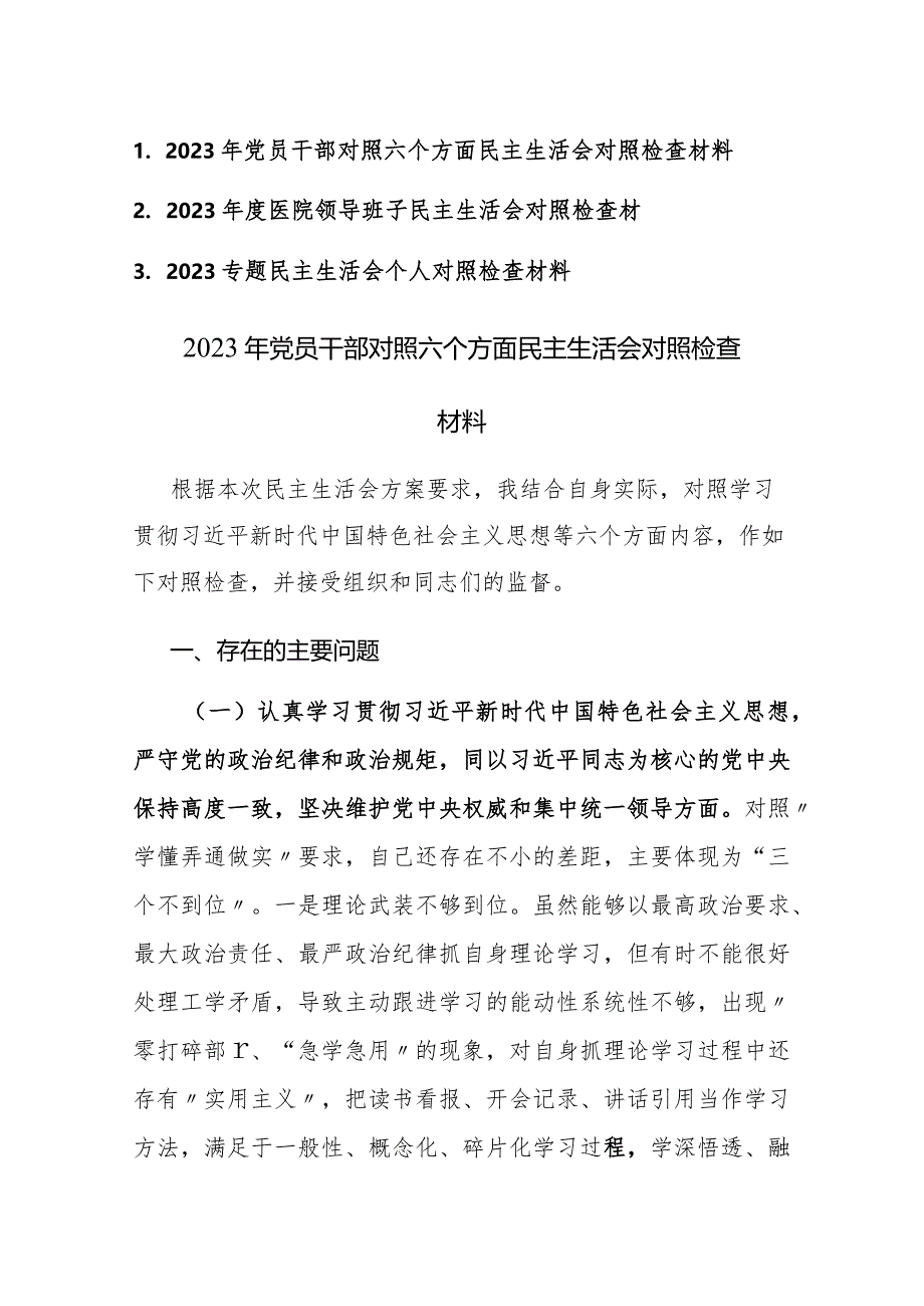 2023年党员对照六个方面民主生活会对照检查材料范文3篇.docx_第1页