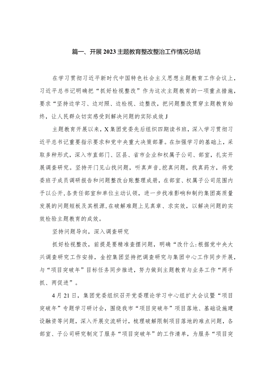 开展2023专题教育整改整治工作情况总结（共15篇）.docx_第3页