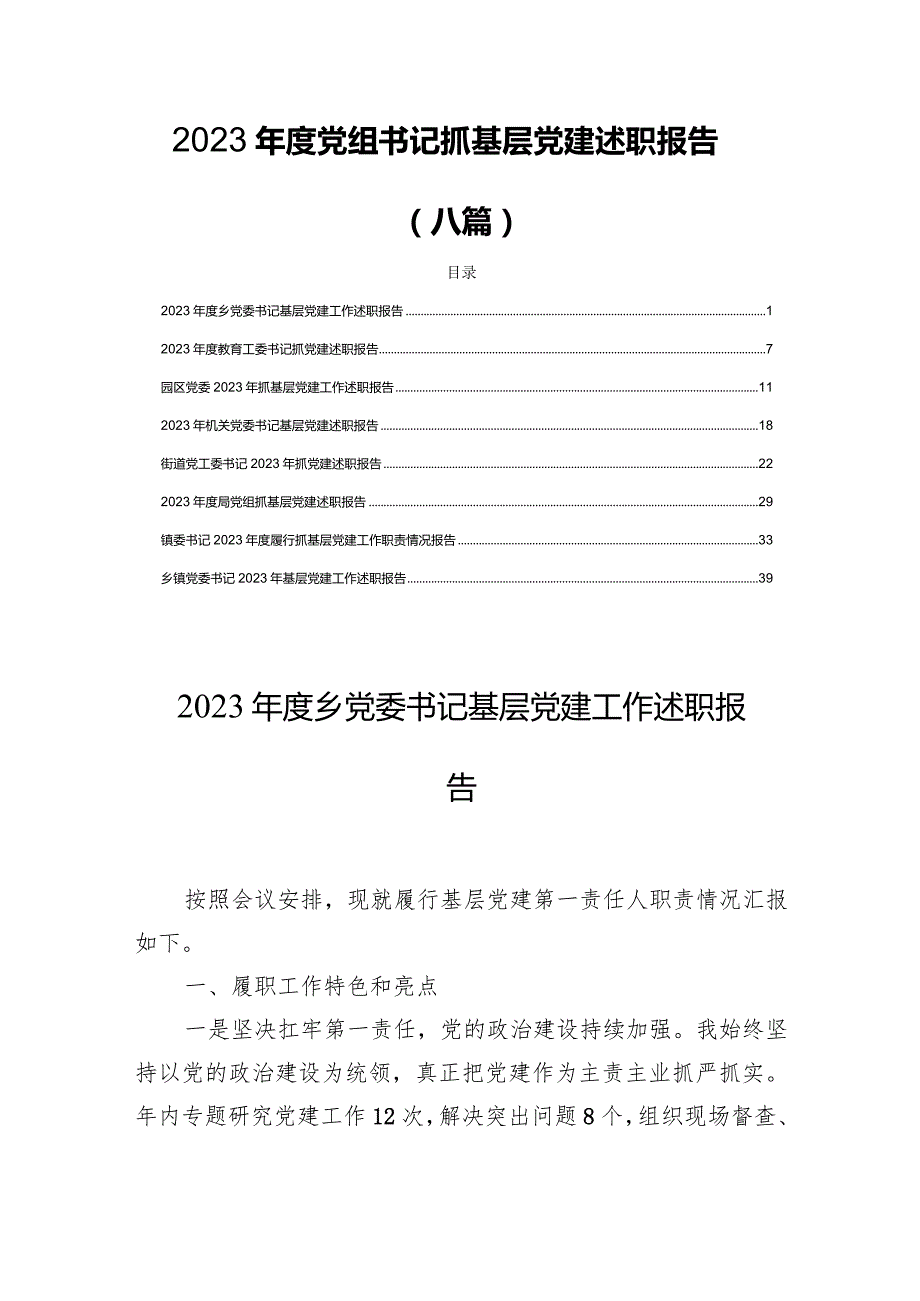 2023年度党组书记抓基层党建述职报告(八篇).docx_第1页