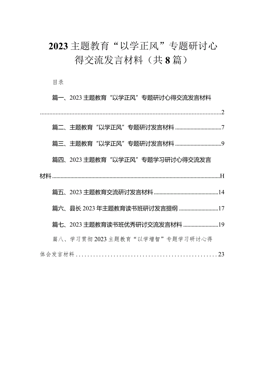 2023专题教育“以学正风”专题研讨心得交流发言材料（共8篇）.docx_第1页