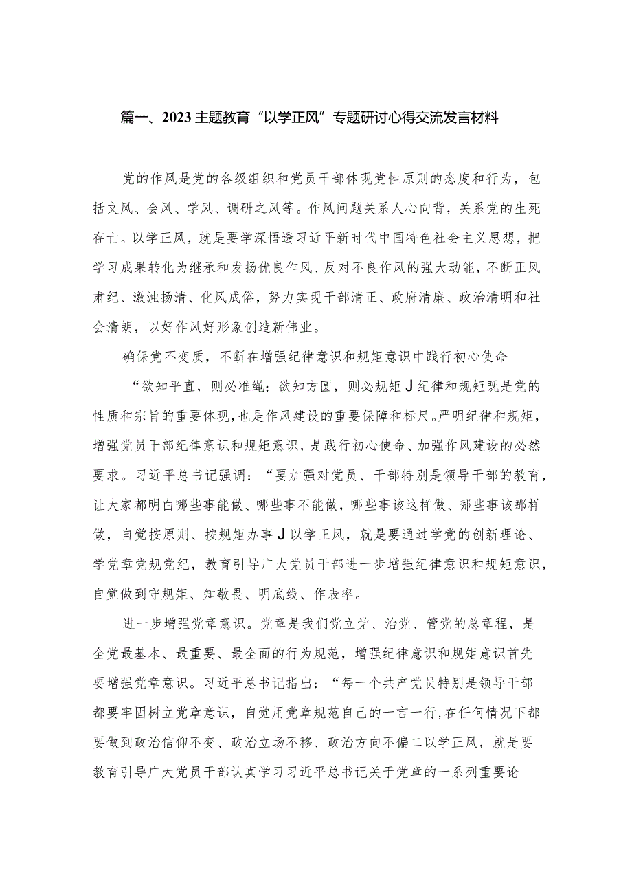 2023专题教育“以学正风”专题研讨心得交流发言材料（共8篇）.docx_第2页