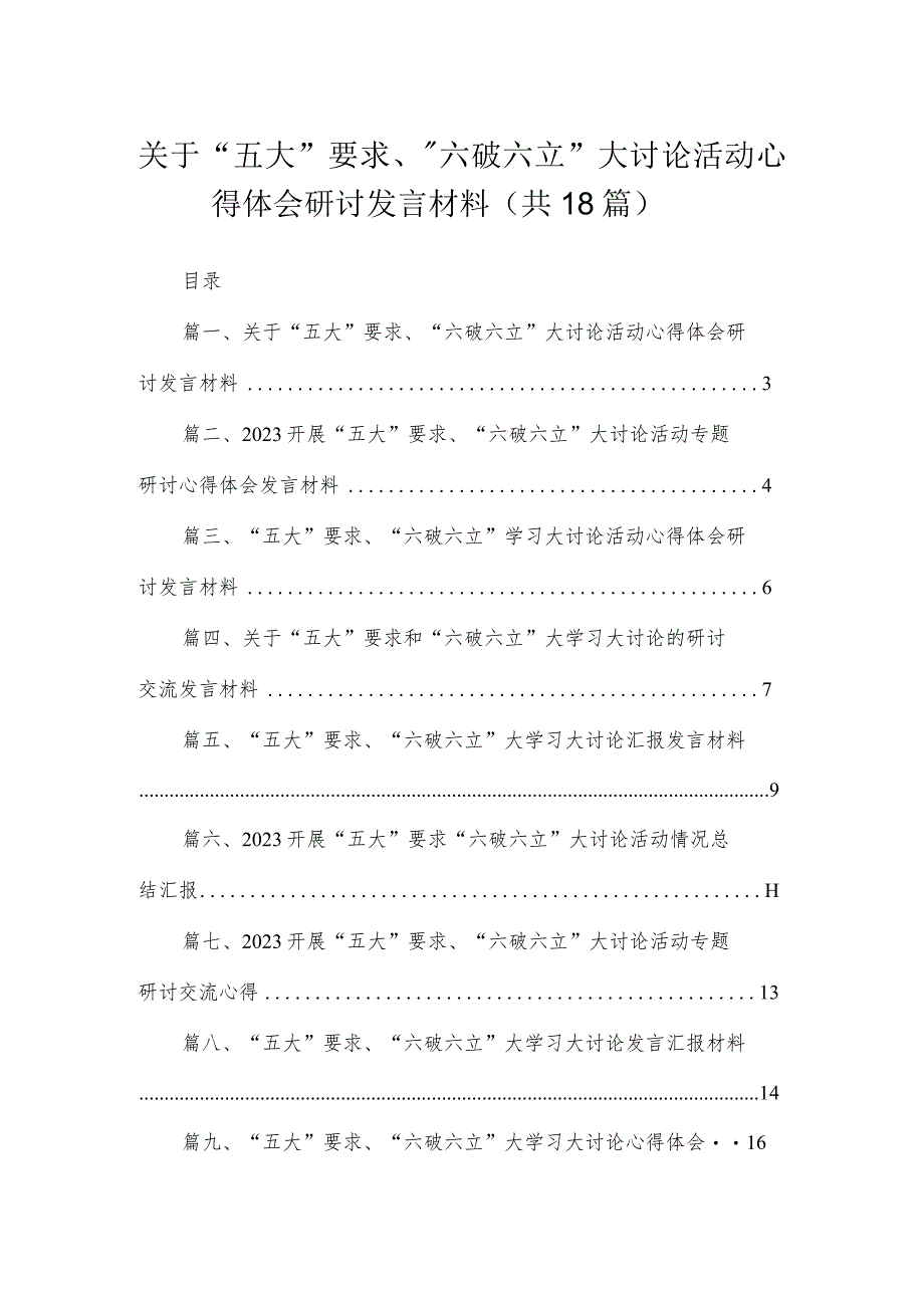 2023关于“五大”要求、“六破六立”大讨论活动心得体会研讨发言材料（共18篇）.docx_第1页