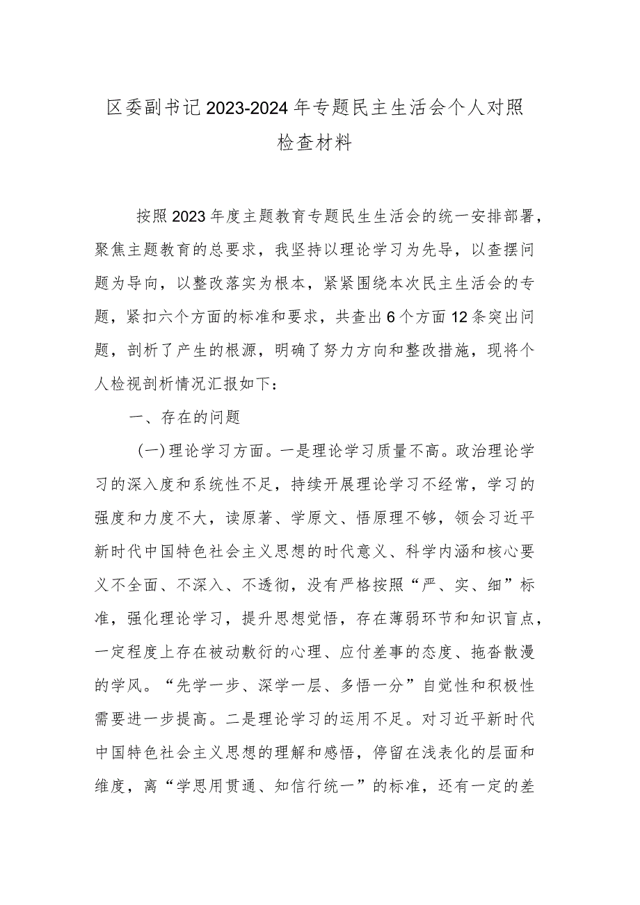 区委副书记2023-2024年专题民主生活会个人对照检查材料.docx_第1页