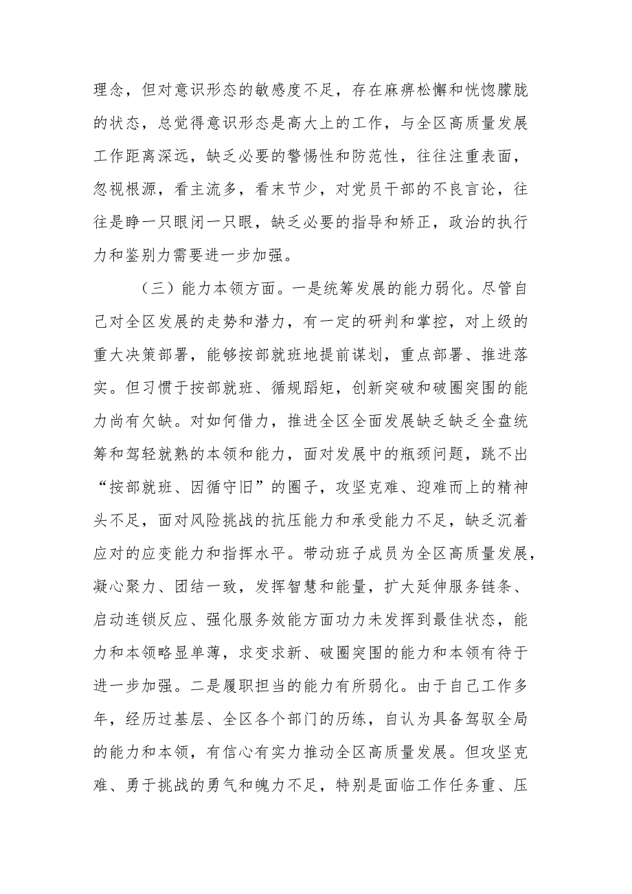 区委副书记2023-2024年专题民主生活会个人对照检查材料.docx_第3页