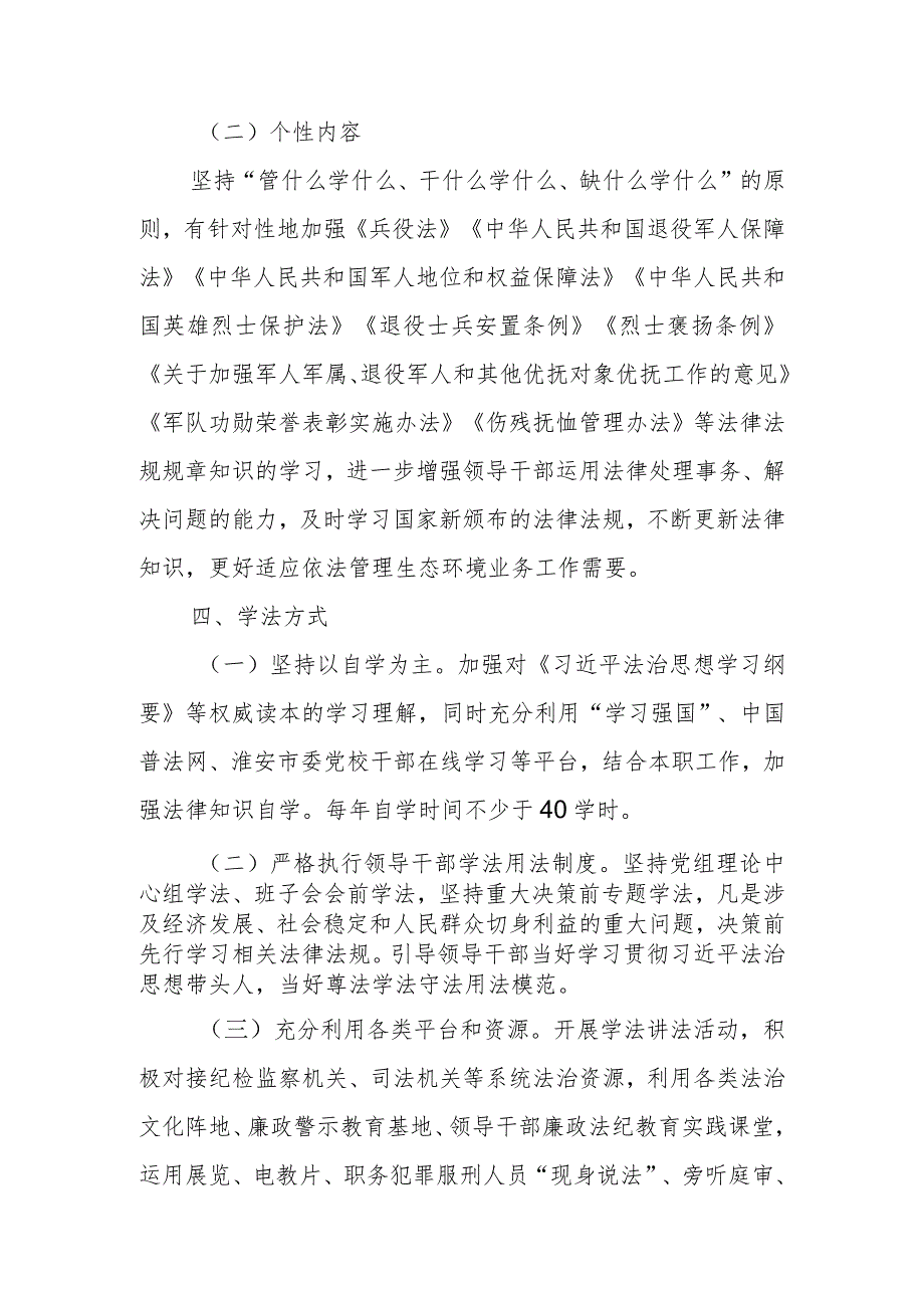 XX县退役军人事务局关于落实领导干部学法清单制度实施方案.docx_第3页