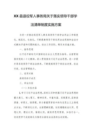 XX县退役军人事务局关于落实领导干部学法清单制度实施方案.docx