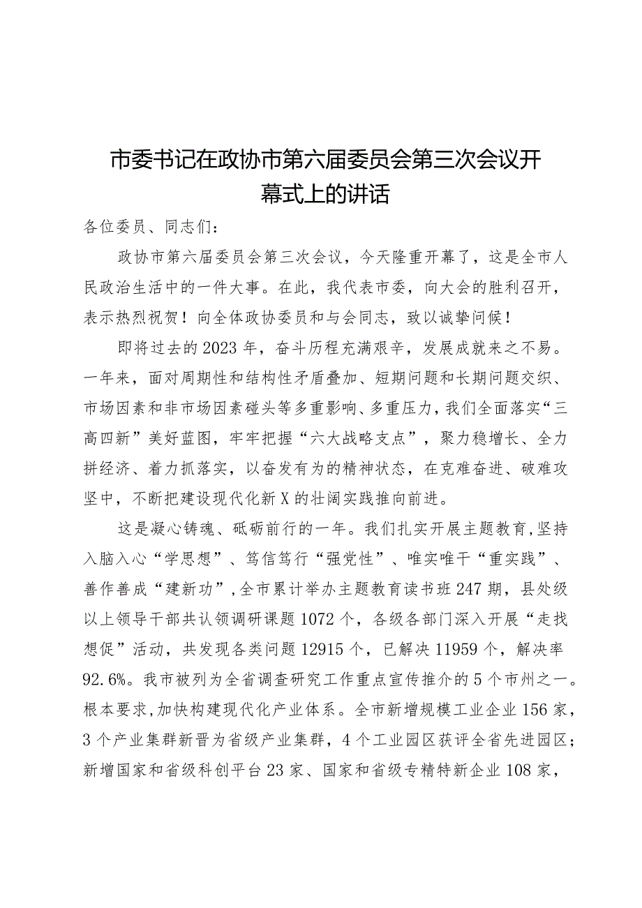 市委书记在政协市第六届委员会第三次会议开幕式上的讲话.docx_第1页