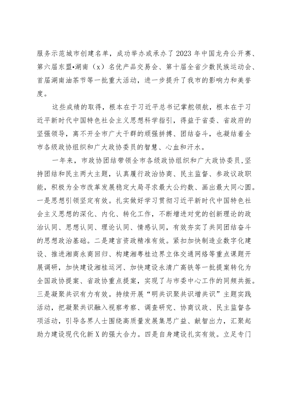 市委书记在政协市第六届委员会第三次会议开幕式上的讲话.docx_第3页