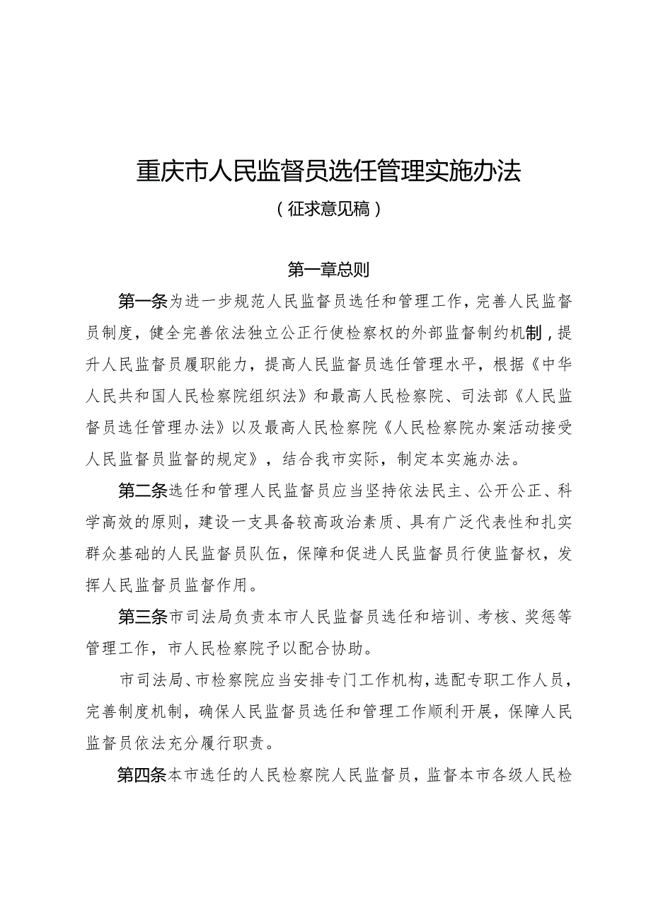 重庆市人民监督员选任管理实施办法 （征.docx_第1页