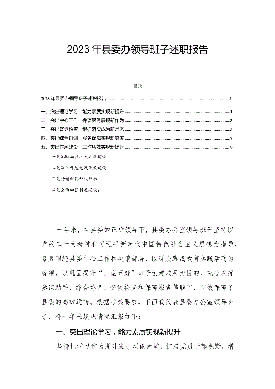 2023年县委办领导班子述职报告.docx_第1页