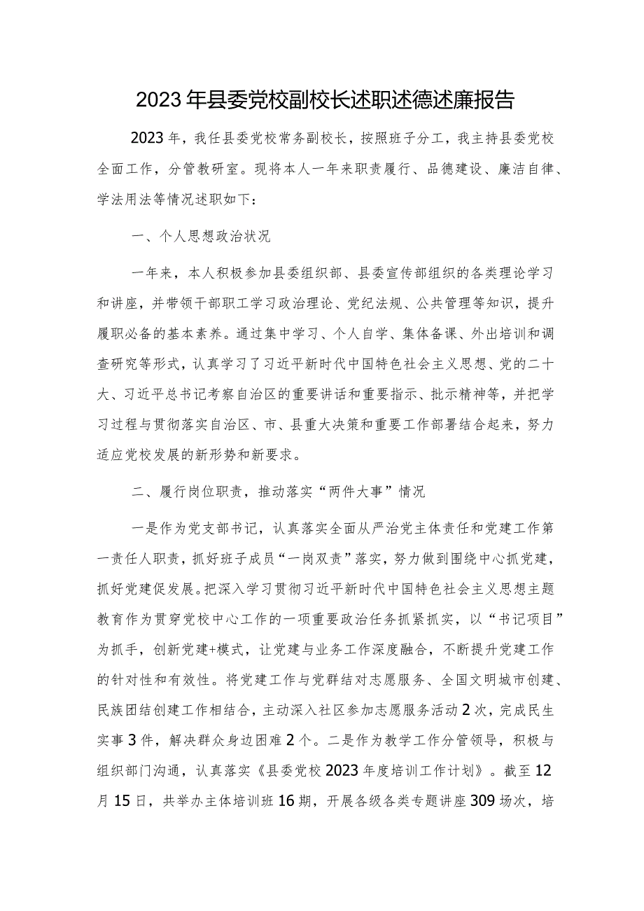 2023年党校副校长述职述德述廉报告2100字.docx_第1页