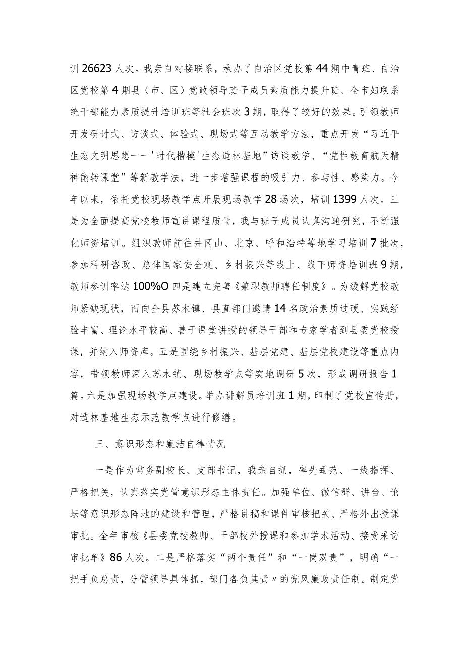 2023年党校副校长述职述德述廉报告2100字.docx_第2页