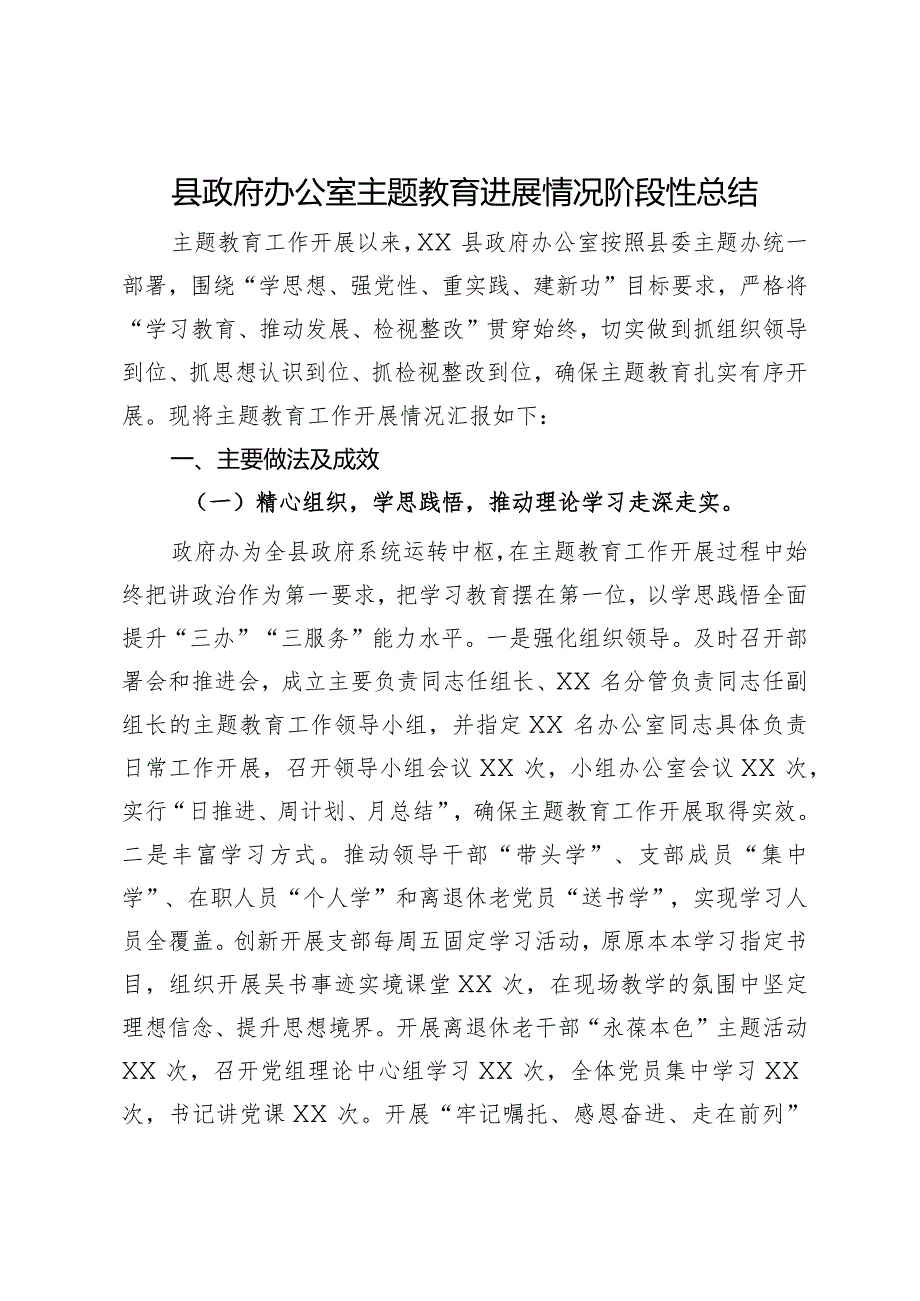 县政府办公室主题教育进展情况阶段性总结.docx_第1页