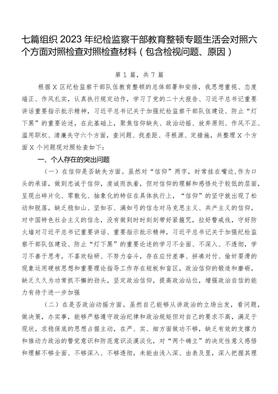 七篇组织2023年纪检监察干部教育整顿专题生活会对照六个方面对照检查对照检查材料（包含检视问题、原因）.docx_第1页