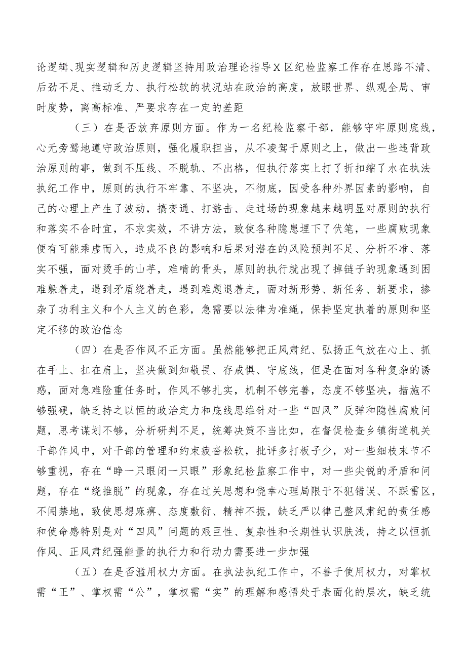 七篇组织2023年纪检监察干部教育整顿专题生活会对照六个方面对照检查对照检查材料（包含检视问题、原因）.docx_第2页