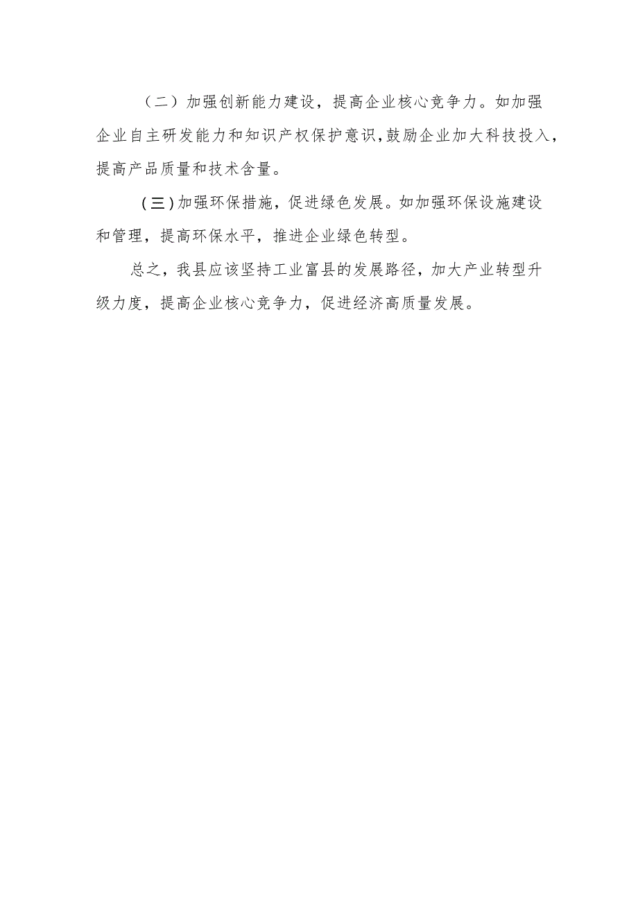 县政协主席、党组书记在全县经济社会发展务虚会上的发言.docx_第3页