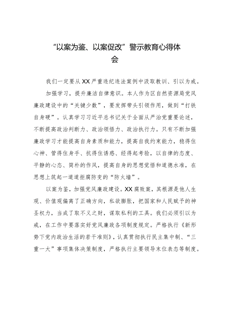 机关干部参加以案为鉴、以案促改警示教育大会的心得感悟八篇.docx_第1页