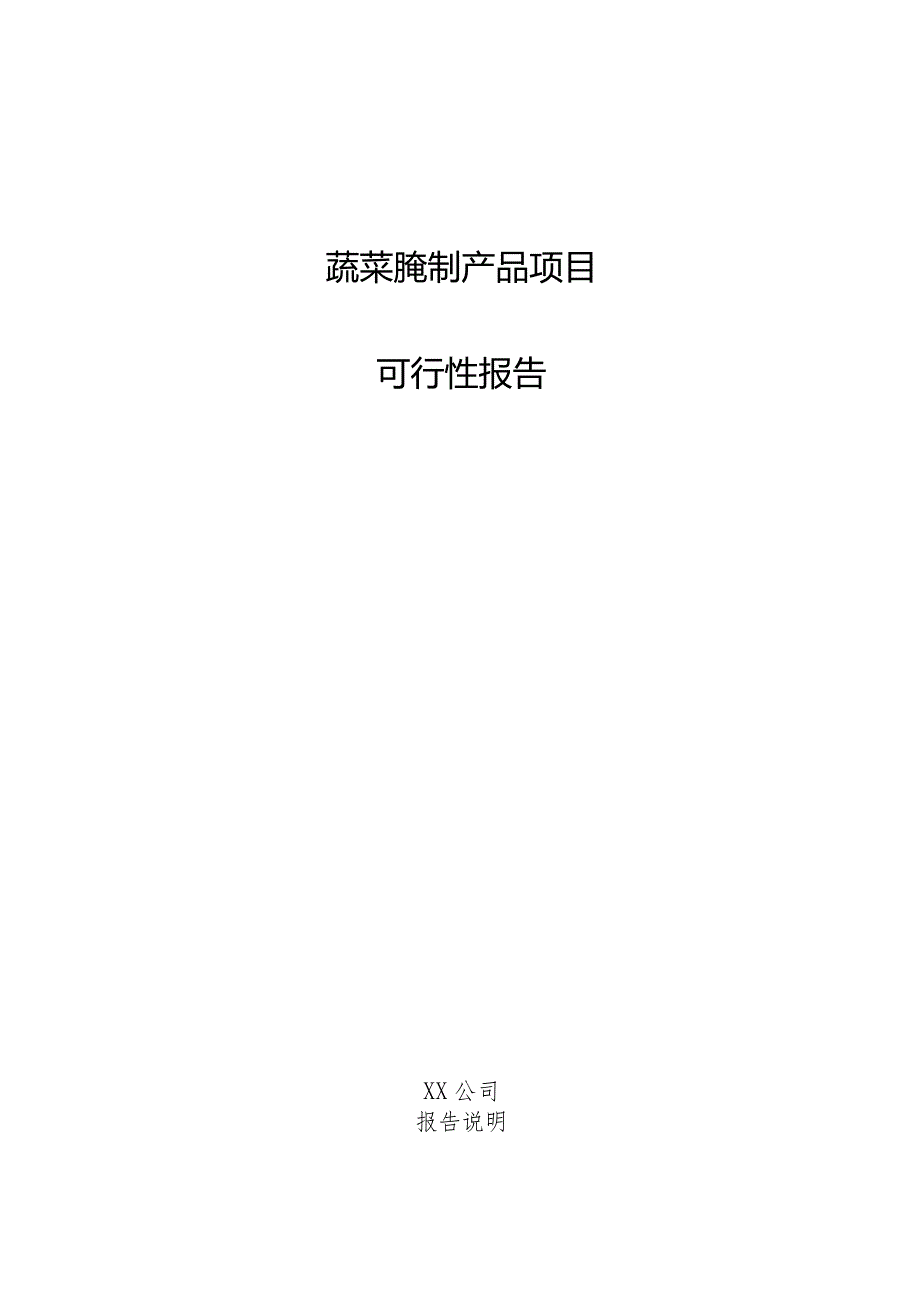 蔬菜腌制产品项目可行性报告.docx_第1页