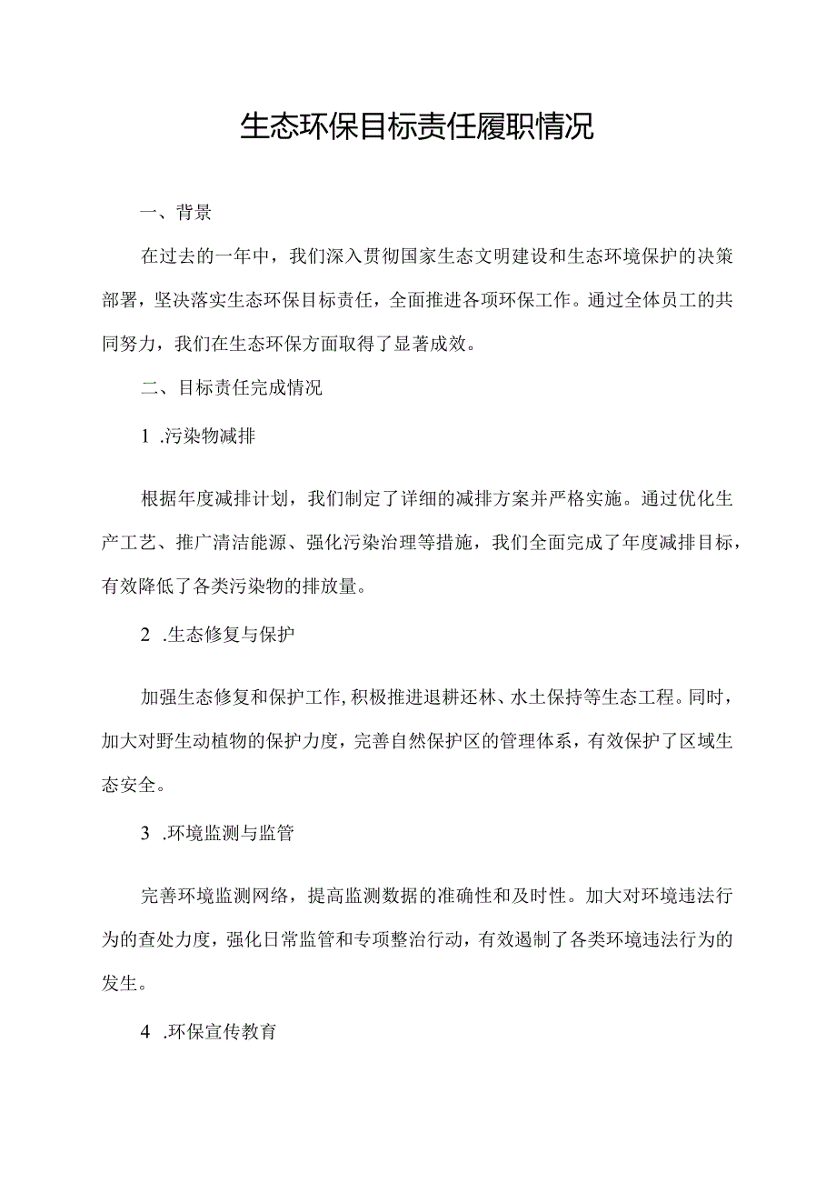 生态环保目标责任履职情况.docx_第1页