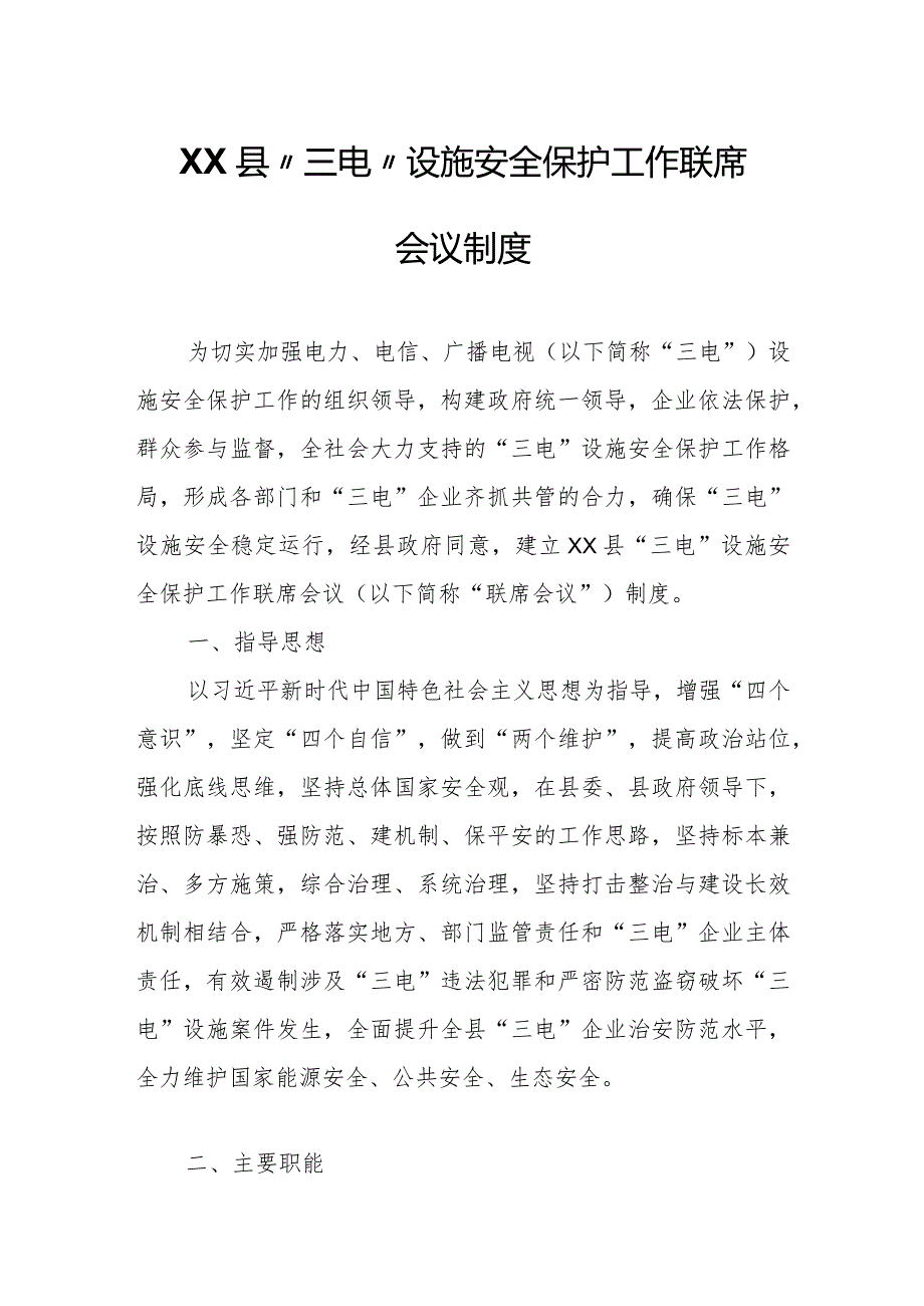 XX县“三电”设施安全保护工作联席会议制度.docx_第1页