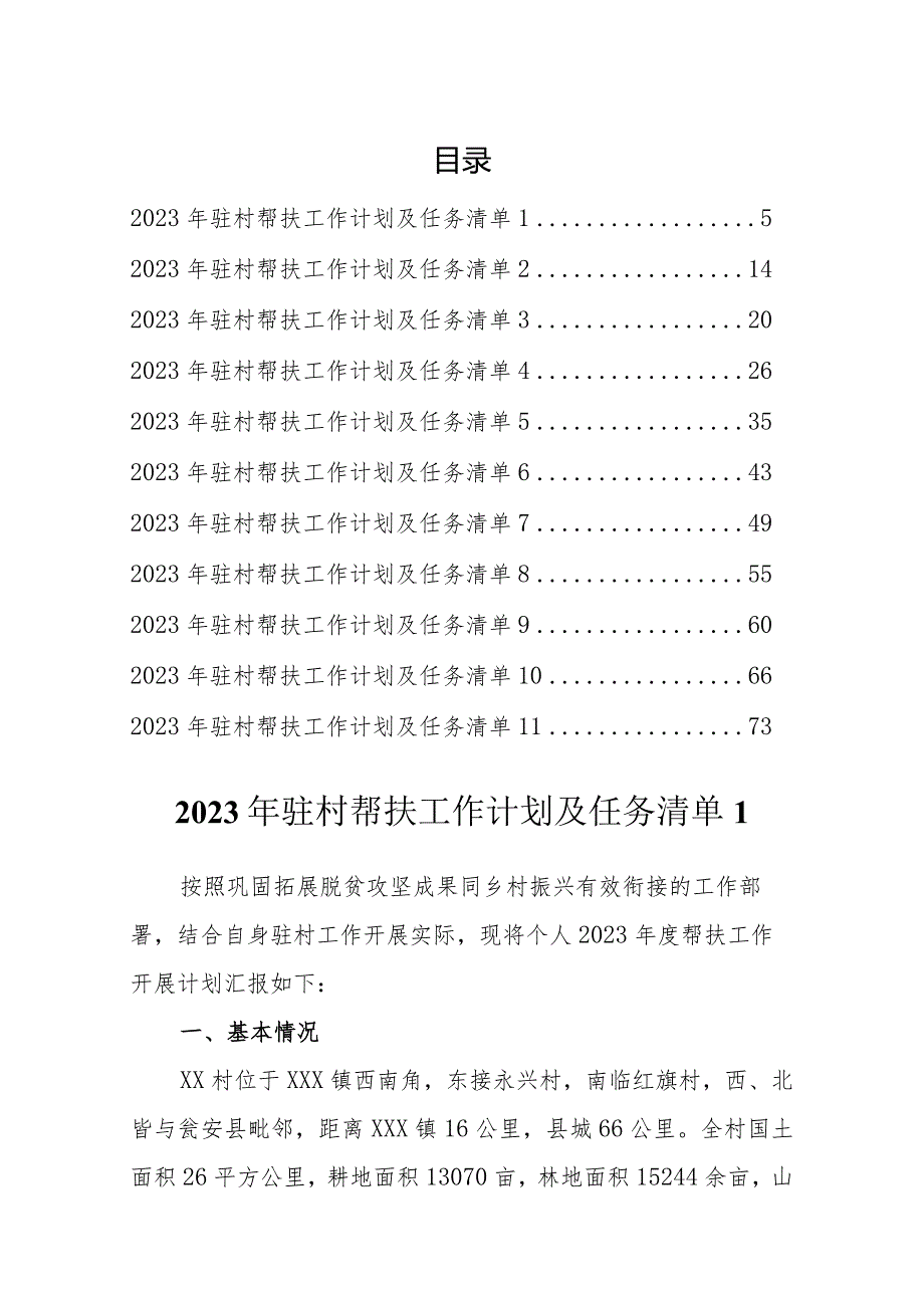 2023年驻村帮扶工作计划及任务清单汇编（11篇）.docx_第1页