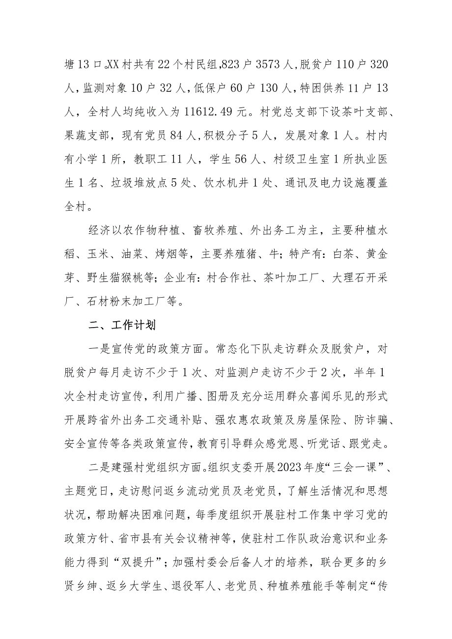 2023年驻村帮扶工作计划及任务清单汇编（11篇）.docx_第2页