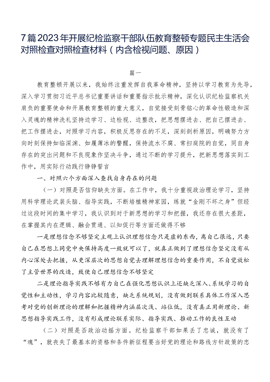 7篇2023年开展纪检监察干部队伍教育整顿专题民主生活会对照检查对照检查材料（内含检视问题、原因）.docx_第1页