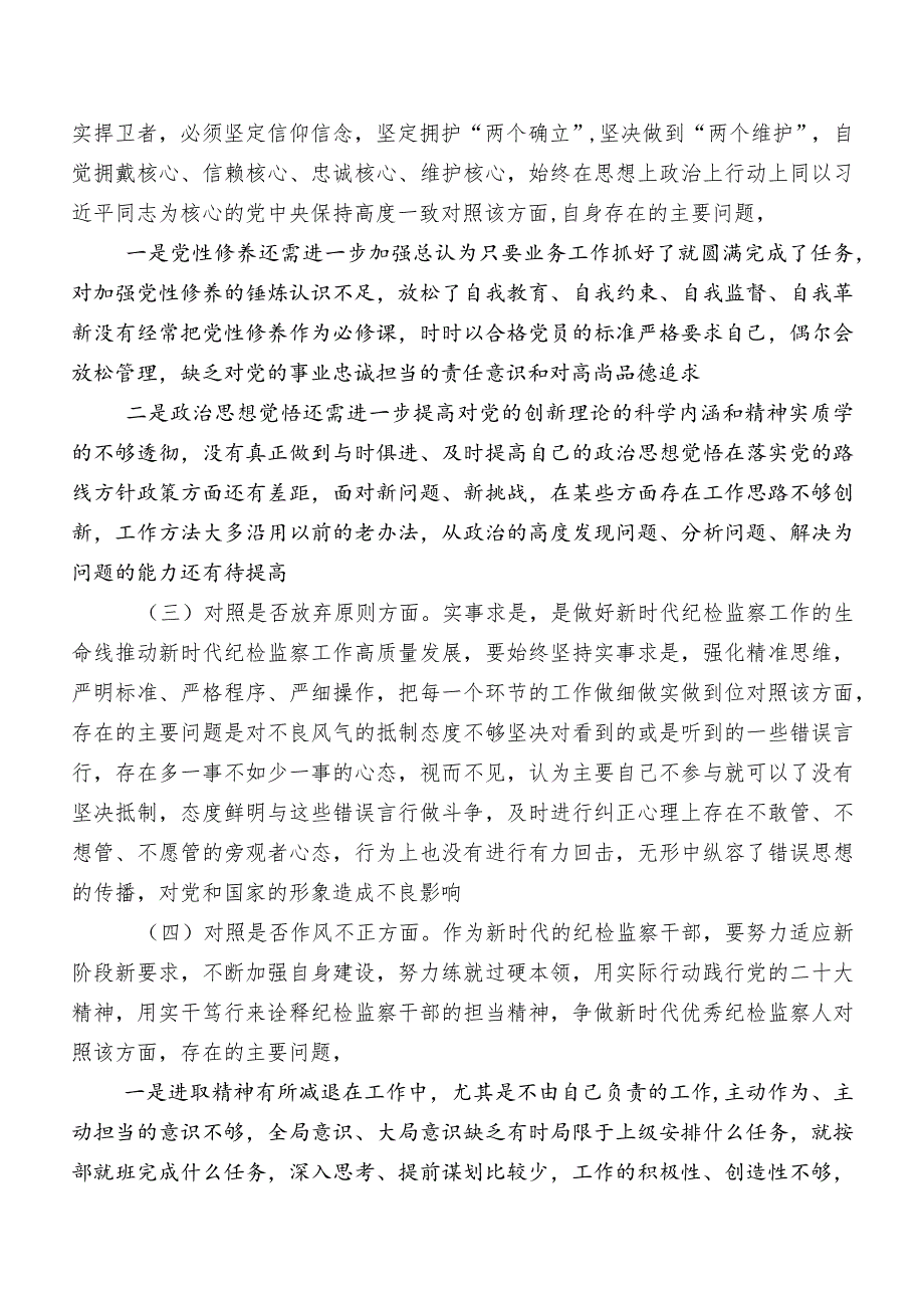 7篇2023年开展纪检监察干部队伍教育整顿专题民主生活会对照检查对照检查材料（内含检视问题、原因）.docx_第2页