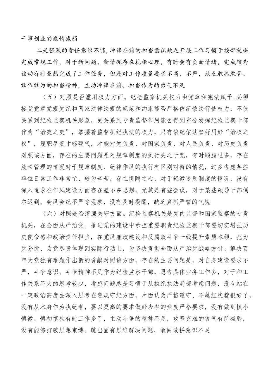 7篇2023年开展纪检监察干部队伍教育整顿专题民主生活会对照检查对照检查材料（内含检视问题、原因）.docx_第3页