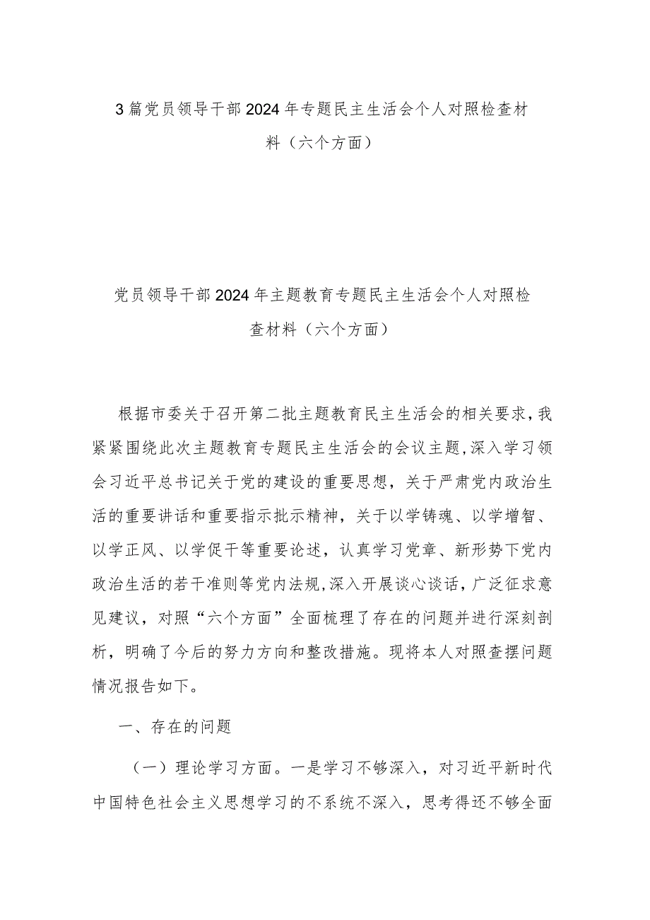 3篇党员领导干部2024年专题民主生活会个人对照检查材料（六个方面）.docx_第1页