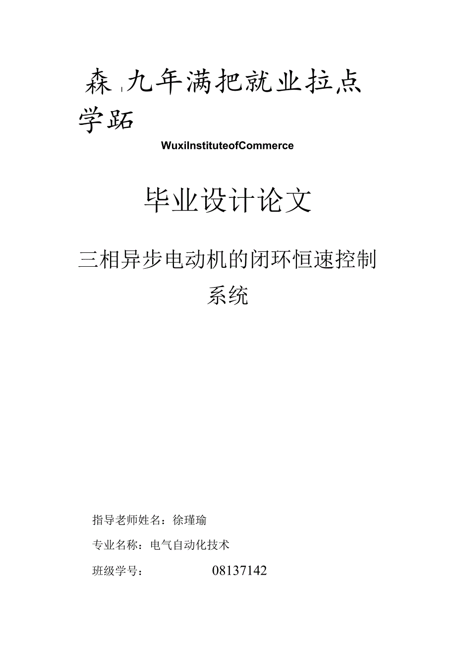 三相异步电动机的闭环恒速控制系统.docx_第1页