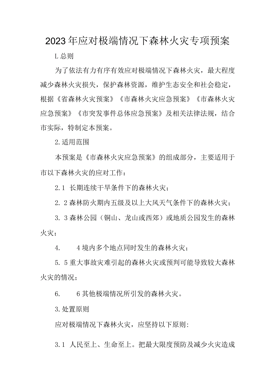 2023年应对极端情况下森林火灾专项预案.docx_第1页