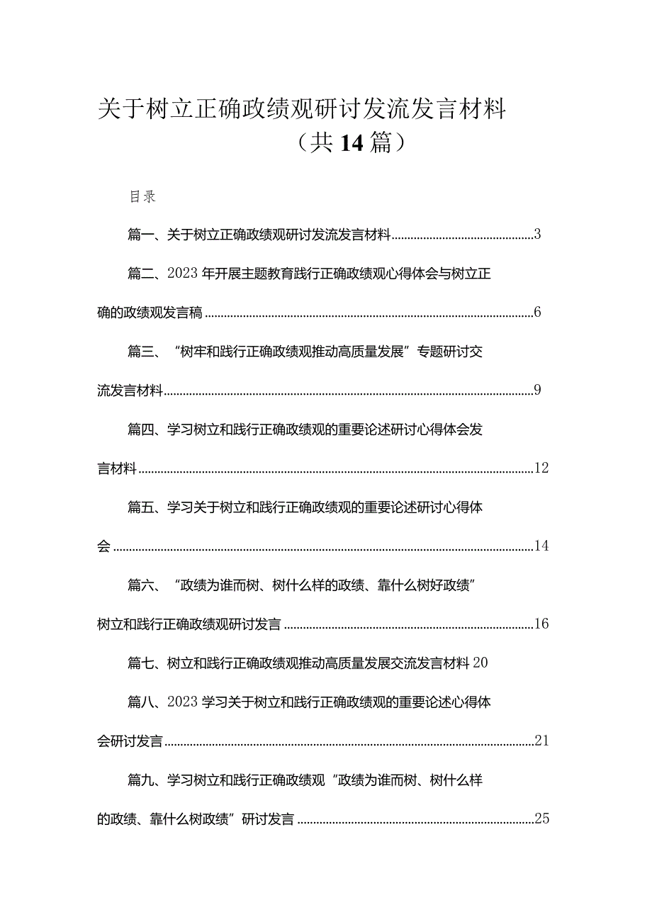 关于树立正确政绩观研讨发流发言材料14篇供参考.docx_第1页