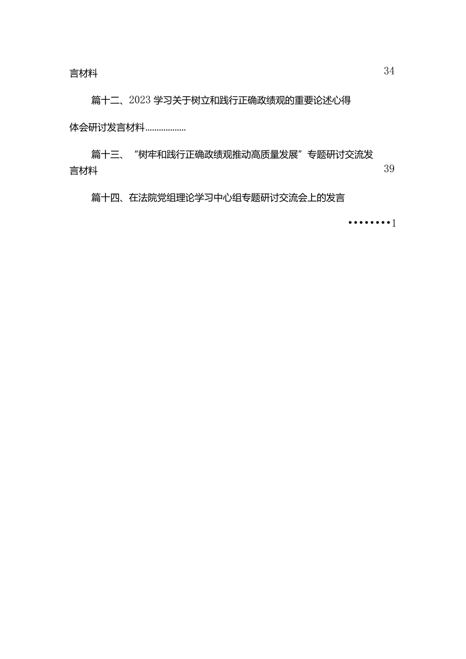 关于树立正确政绩观研讨发流发言材料14篇供参考.docx_第3页