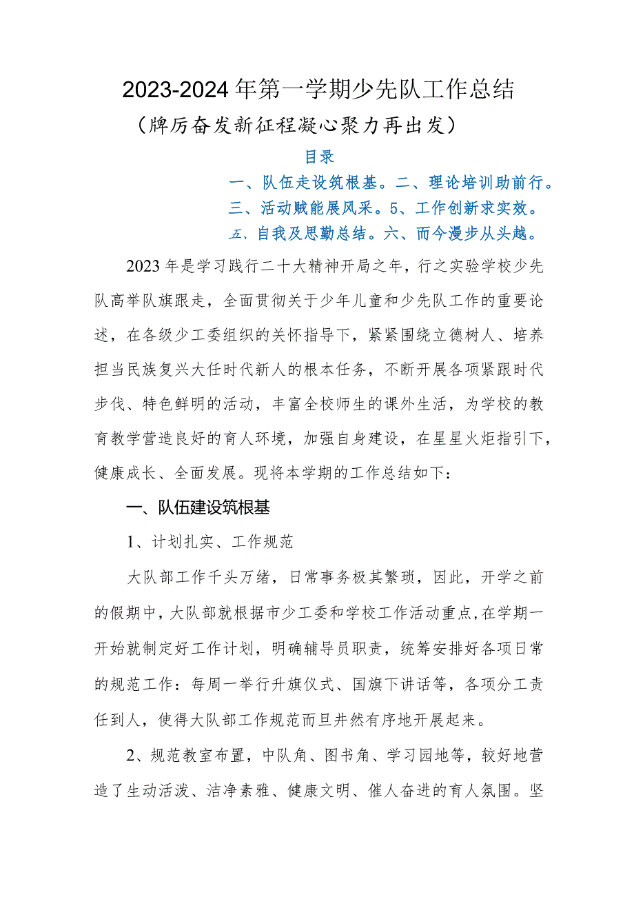 2023-2024年第一学期(2023年秋季学期）少先队工作总结(踔厉奋发新征程 凝心聚力再出发).docx_第1页